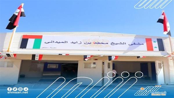 افتتاح مستشفى الشيخ محمد بن زايد الميداني بسوريا
