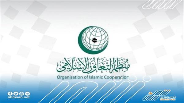 منظمة التعاون الإسلامي تتطلع لحل مستدام للنزاع في اليمن 