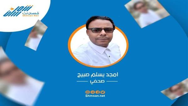 أمجد صبيح: نمضي قدما على نفس الطريق " يا نبيل "