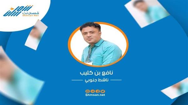 بن كليب: ثقوا بالرئيس القائد ‎#عيدروس_الزُبيدي