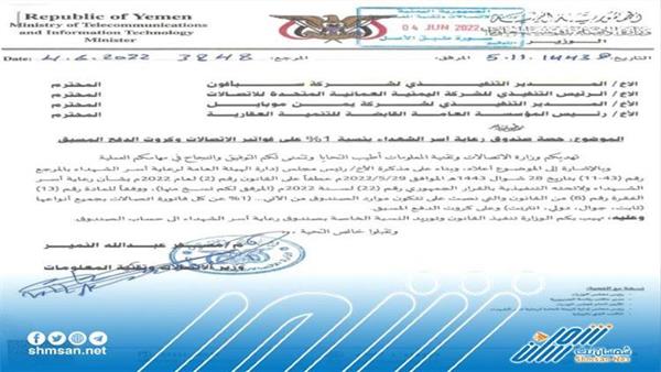 ميليشيا الحوثي توجه شركات الهاتف النقال بدفع واحد بالمئة من الأرباح لصالح قتلاها..(وثيقة)