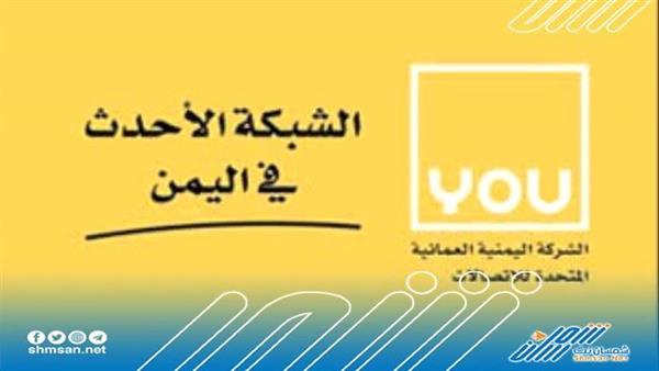 تفاصيل / تهديدات بإيقاف شركة YOU للاتصالات في المناطق الجنوبية 