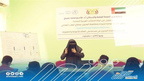 الجمحي يدشن الدورة التدريبية حول مكافحة العدوى للكوادر الطبية بمستشفى المكلا للأمومة والطفولة