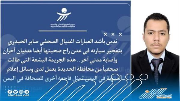 منظمة ميون تدين اغتيال الصحفي الحيدري: فاجعة أخرى للصحافة في اليمن