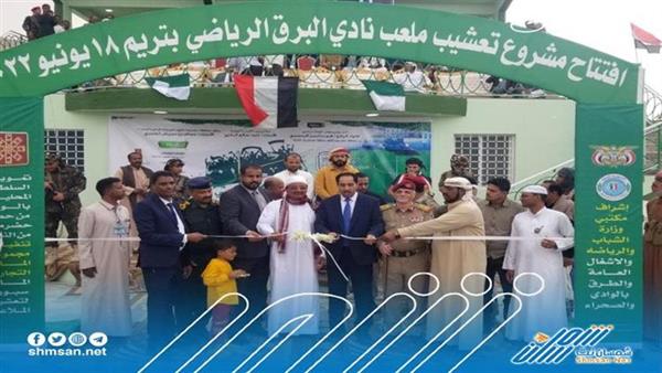 وزير الشباب والرياضة يفتتح منشآت نادي البرق الرياضي بتريم 