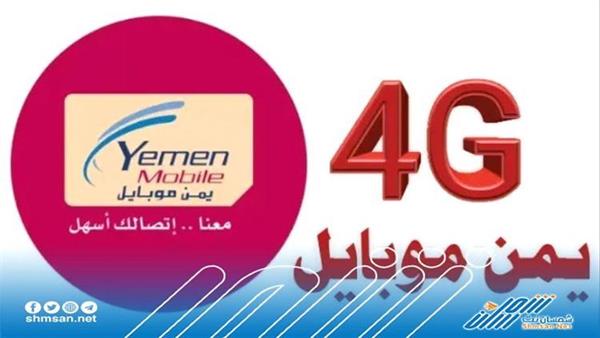 يمن موبايل تدشن خدمة 4G في محافظة جديدة .. تعرف عليها 