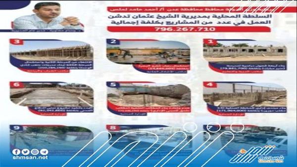 السلطة المحلية بالشيخ عثمان تدشن العمل بعدد من المشاريع