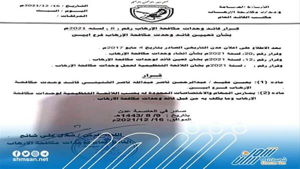 القائد العام لوحدات مكافحة الارهاب الجنوبية يصدر قرار تعيين قائدا لوحدة مكافحة الارهاب بمحافظة أبين.