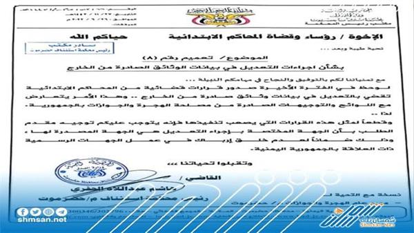 صدور تعميمًا لرؤساء وقضاة المحاكم الابتدائية بشأن اجراءات التعديل في بيانات الوثائق الصادرة من الخارج