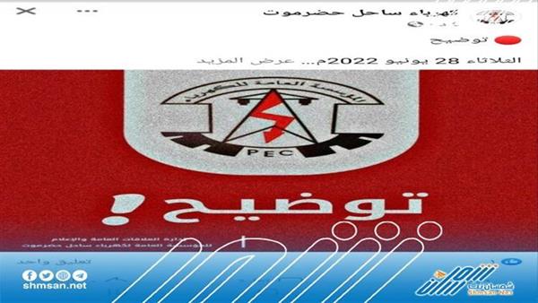 بعد خروج خدمة الكهرباء بشكل كامل.. توضيح مؤسسة الكهرباء بساحل حضرموت 