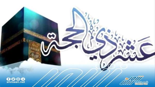 لماذا يصوم المسلمون عشرة ايام قبل عيد الاضحى؟ 