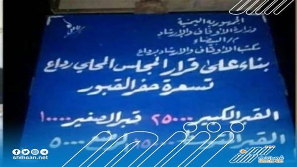 عقب إغلاقها مقابر صنعاء ... مليشيا الحوثي تتربح من قبور البيضاء