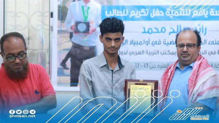 يافع للتنمية تُكرِّمُ الحاصلَ على الميدالية الفضية في أولمبياد الرياضيات الخليجي الثامن
