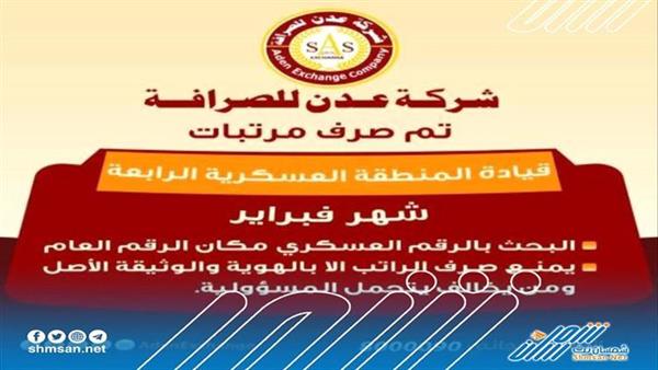 بدء صرف مرتبات قيادة المنطقة العسكرية الرابعة
