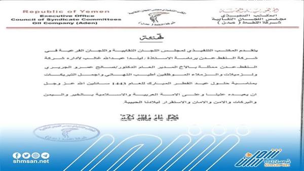 تنفيذي  اللجان النقابية والفرعية يهنئون إدارة ومنتسبي شركة النفط بعيد الفطر
