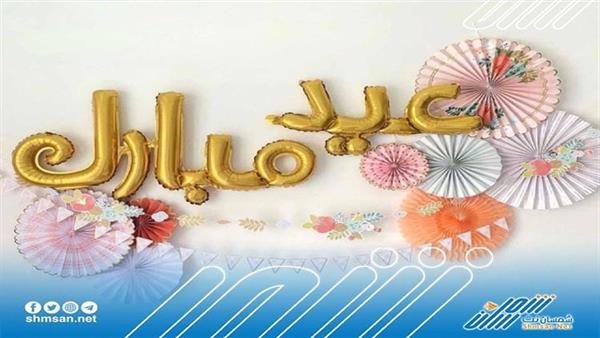 اليوم ثاني العيد لثلاث دول و غدًا أول العيد في أربع دول .. تعرف عليها