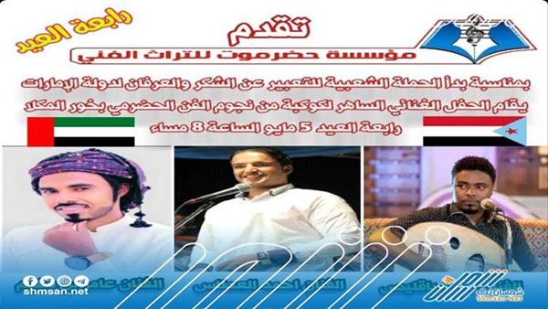 غدا الخميس حفل جماهيري غنائي في ساحة خور المكلا احتفالاََ بذكرى 24 أبريل