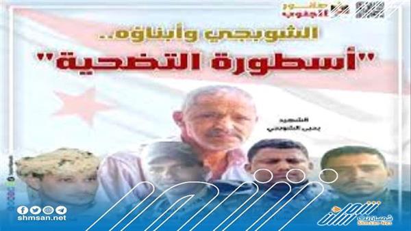 شهداء الشوبجي...دماء زكية ترتوي بها أرض الجنوب 