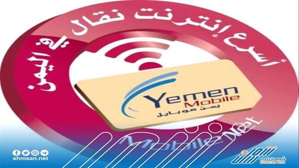 بشرى ساره من شركة يمن موبايل لسكان صنعاء .. تعرف عليها 
