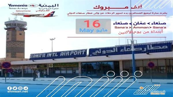 عاجل/ الخطوط الجوية اليمنية تعلن تدشين اول رحلة لها إلى مطار صنعاء الدولي 