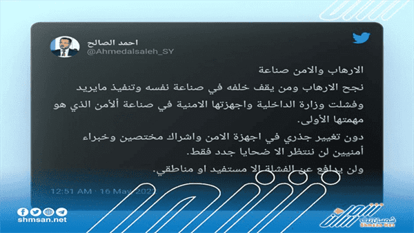 الصالح : فشل أجهزة وزارة الداخلية في صناعة الأمن .
