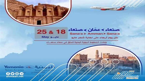 شركة اليمنية تعلن مواعيد رحلاتها الأسبوعية إلى مطار صنعاء الدولي 