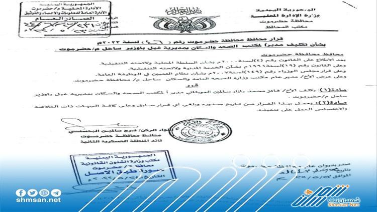 محافظ حضرموت يقيل مدير مكتب الصحة والسكان بمديرية غير باوزير من منصبه