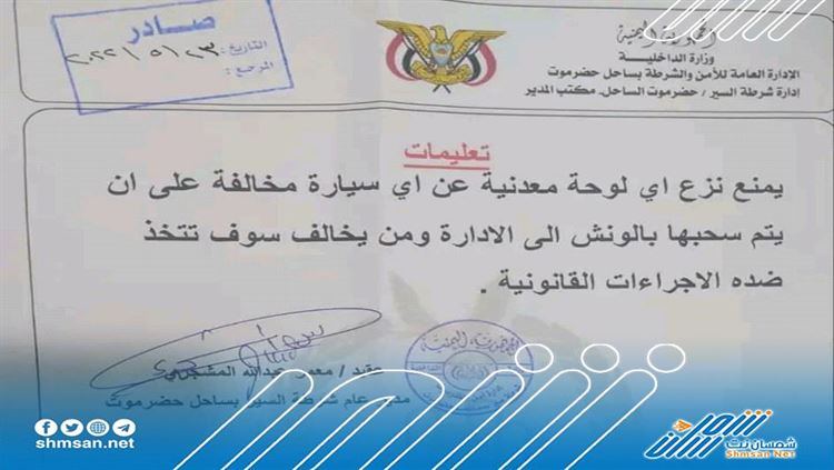 شرطة السير تمنع نزع اللوائح المعدنية عن أي سيارة مخالفة بساحل حضرموت