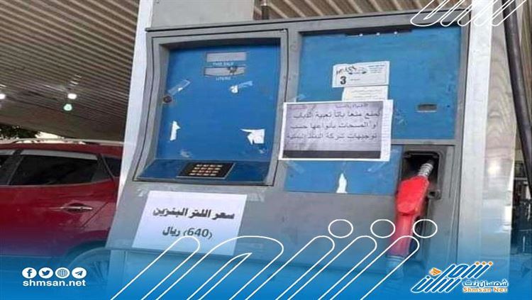 عاجل/ مليشيات الحوثي تقرر رفع أسعار النفط في صنعاء 