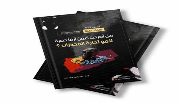 مادة بحثية: هل أصبحت اليمن أرضاً خصبة لنمو تجارة المخدرات ؟