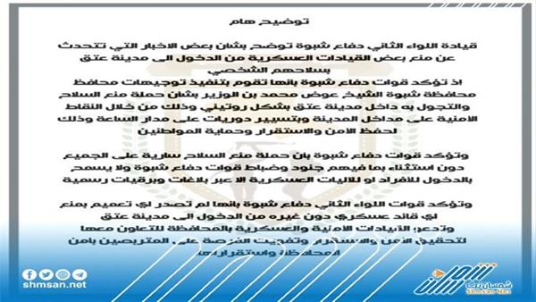 قوات دفاع شبوة تصدر بيان هام 
