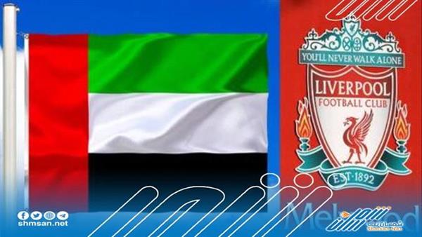 عرض من الإمارات لشراء نادي ليفربول
