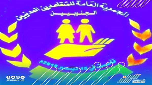 بيان مهم من جمعية المتقاعدين الجنوبيين ( نص البيان)