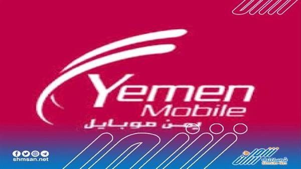 يمن موبايل تغيّر أرقامها الجديدة