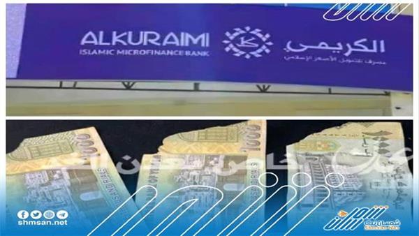 صدمة..بنك الكريمي يسلم أوراق نقدية تالفة للمواطنين