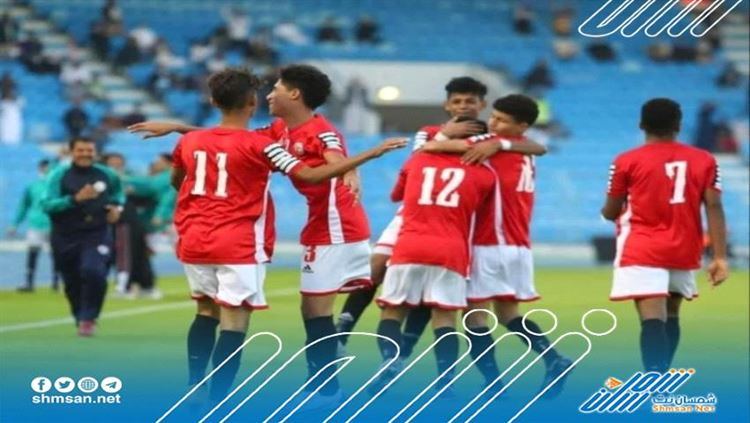 موعد اول مباراة لمنتخب اليمن للناشئين بتصفيات كاس اسيا