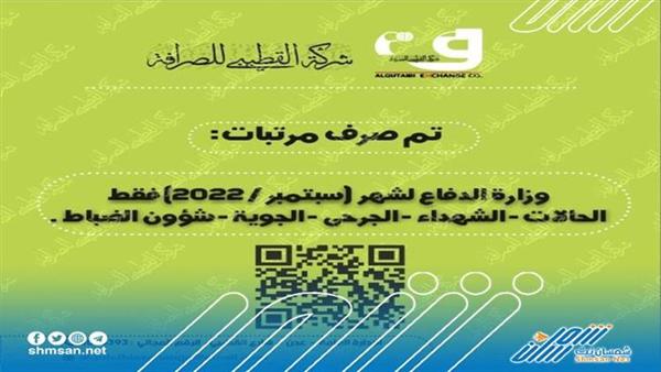 بدء صرف مرتبات عدد من الوحدات العسكرية عبر شركة القطيبي للصرافة