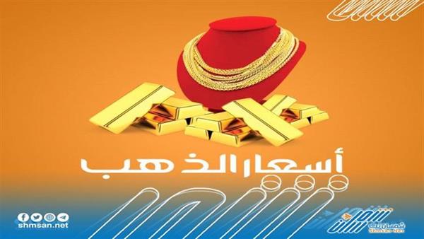"شمسان نت" يقدم لكم اسعار الذهب في الاسواق الجنوبية 