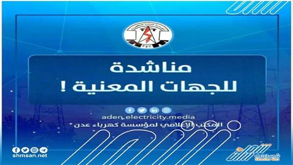 عاجل / كهرباء عدن تطلق مناشدة عاجلة