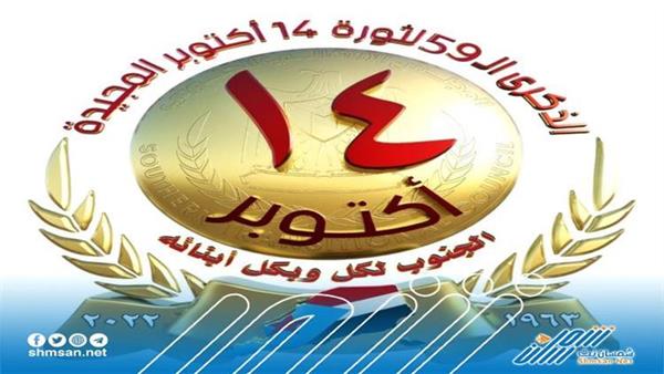 جنوبيون يطلقون هاشتاج #ثوره_14اكتوبر_الجنوب_يتحرر ويجددون ثقتهم بالانتقالي
