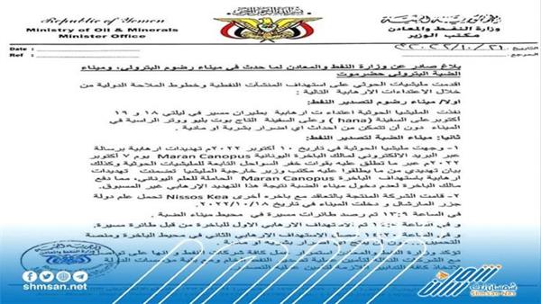 عاجل / بيان صادر عن وزارة النفط والمعادن في الحكومة اليمنية بشأن استهداف مينائي رضوم والضبة النفطيين 
