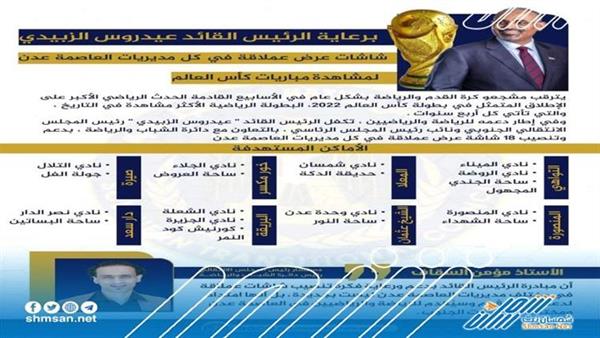 في كل مديريات عدن.. اللواء الزبيدي يتكفل بعدد 18 شاشة عملاقة لمشاهدة كأس العالم - قطر