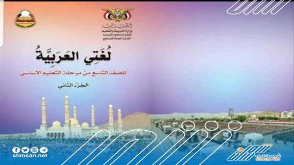 مدرعات وصور لإرهابيين حوثيين ومغازلة لإسرائيل في المناهج الحوثية المعدلة