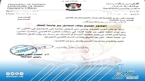 جامعة عدن تعلن إيقاف التعامل مع جامعة العطاء ( وثيقة)