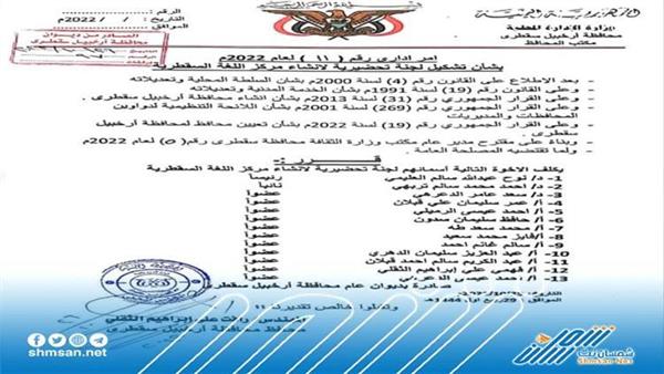محافظ سقطرى يصدر قرار بتشكيل لجنة تحضيرية لإنشاء مركز اللغة السقطرية.