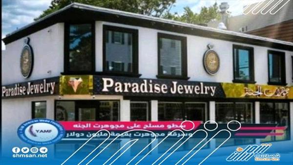 سطو مسلح على محل مجوهرات يمني في الولايات المتحدة وسرقة أكثر من 2 مليون دولار.