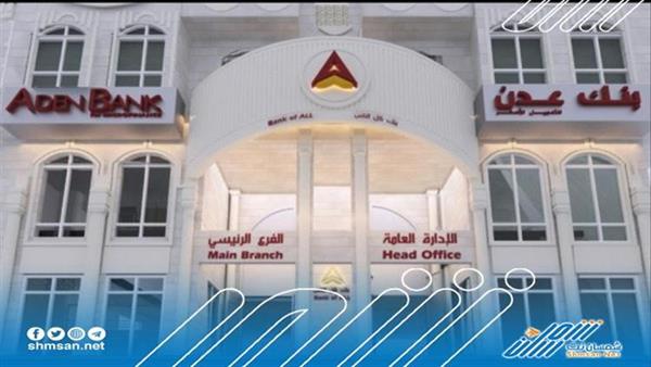 افتتاح بنك عدن للتمويل الأصغر بمثابة طوق نجاة للاقتصاد الوطني 