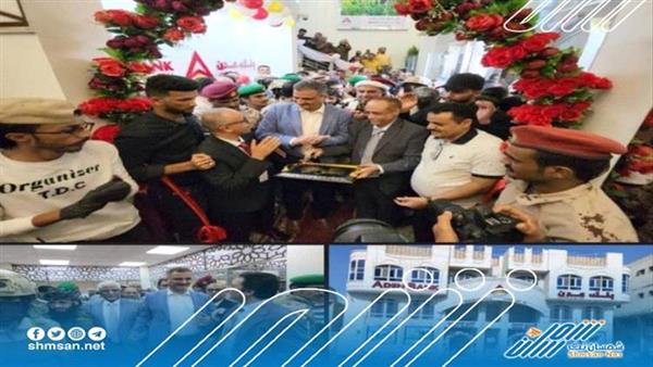 بحضور احمد لملس وقيادة من البنك المركزي.. افتتاح بنك عدن للتمويل الأصغر 