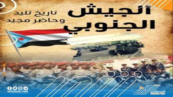 هاشتاج #بالجيش_الجنوبي_نستعيد_دولتنا يُشعل (تويتر) تزامنًا مع ذكرى تأسيسه الـ(51)