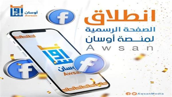 مركز شمسان للصحافة يُعلن انطلاق الصفحة الرسمية لمنصة أوسان - Awsan على فيسبوك
